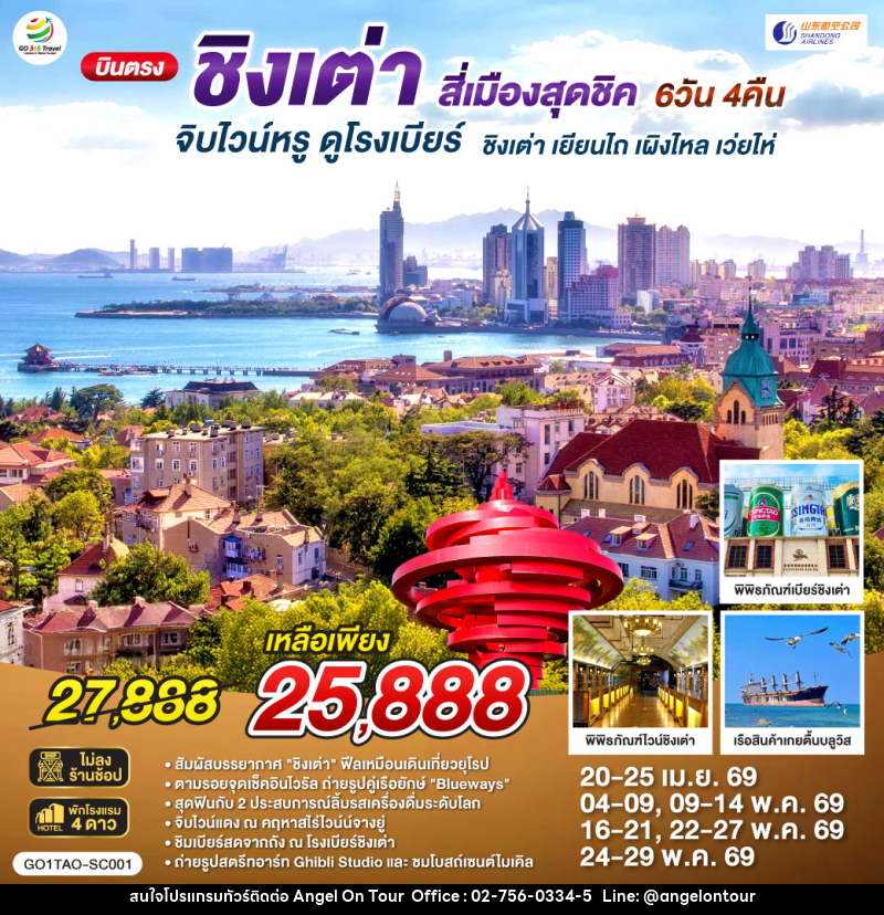ทัวร์จีน บินตรงชิงเต่า สี่เมืองสุดชิค จิบไวน์หรู ดูโรงเบียร์ ชิงเต่า เยียนไถ เผิงไหล เว่ยไห่ - บริษัท แองเจิลออนทัวร์ จำกัด
