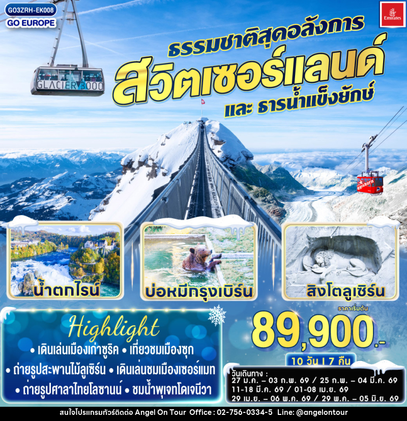 ทัวร์สวิตเซอร์แลนด์ ธรรมชาติสุดอลังการและธารน้ำแข็งยักษ์ - บริษัท แองเจิลออนทัวร์ จำกัด