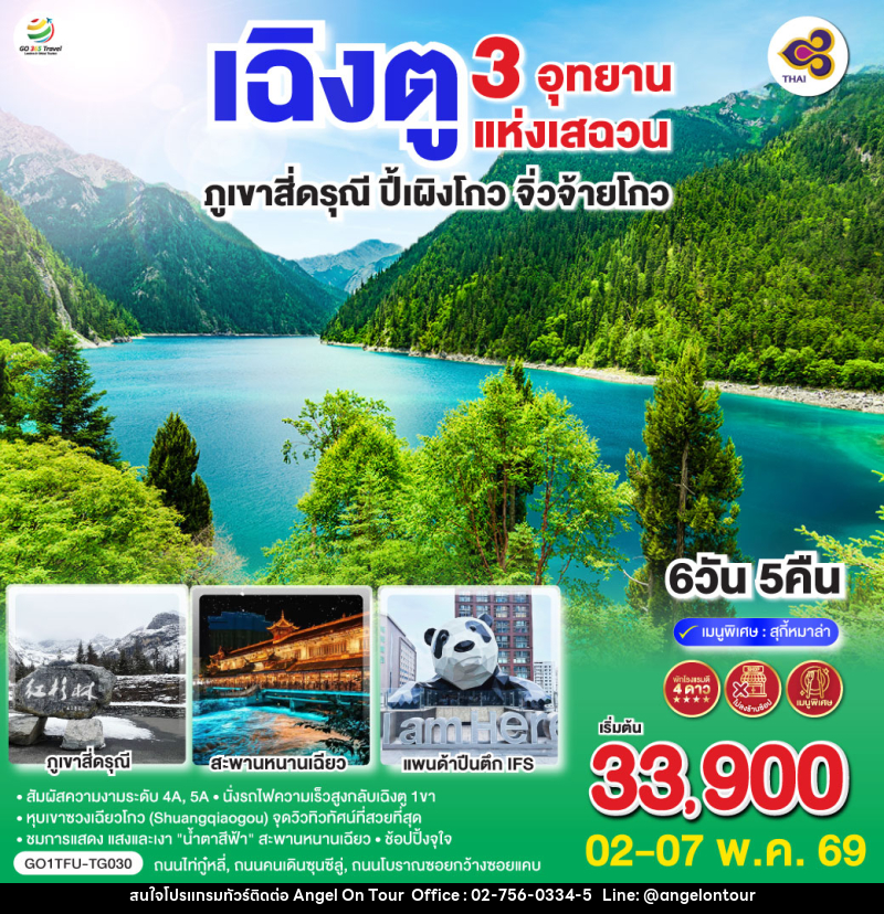 ทัวร์จีน เฉิงตู 3 อุทยานแห่งเสฉวน ภูเขาสี่ดรุณี–ปี้เผิงโกว–จิ่วจ้ายโกว - บริษัท แองเจิลออนทัวร์ จำกัด