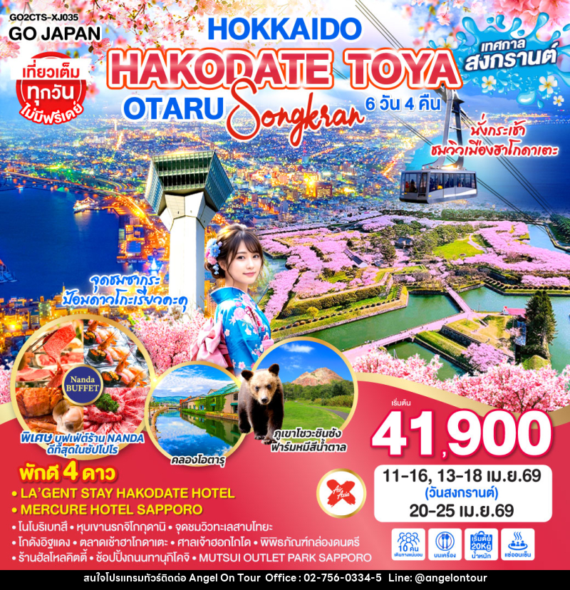 ทัวร์ญี่ปุ่น HOKKAIDO HAKODATE TOYA OTARU SONGKRAN - บริษัท แองเจิลออนทัวร์ จำกัด