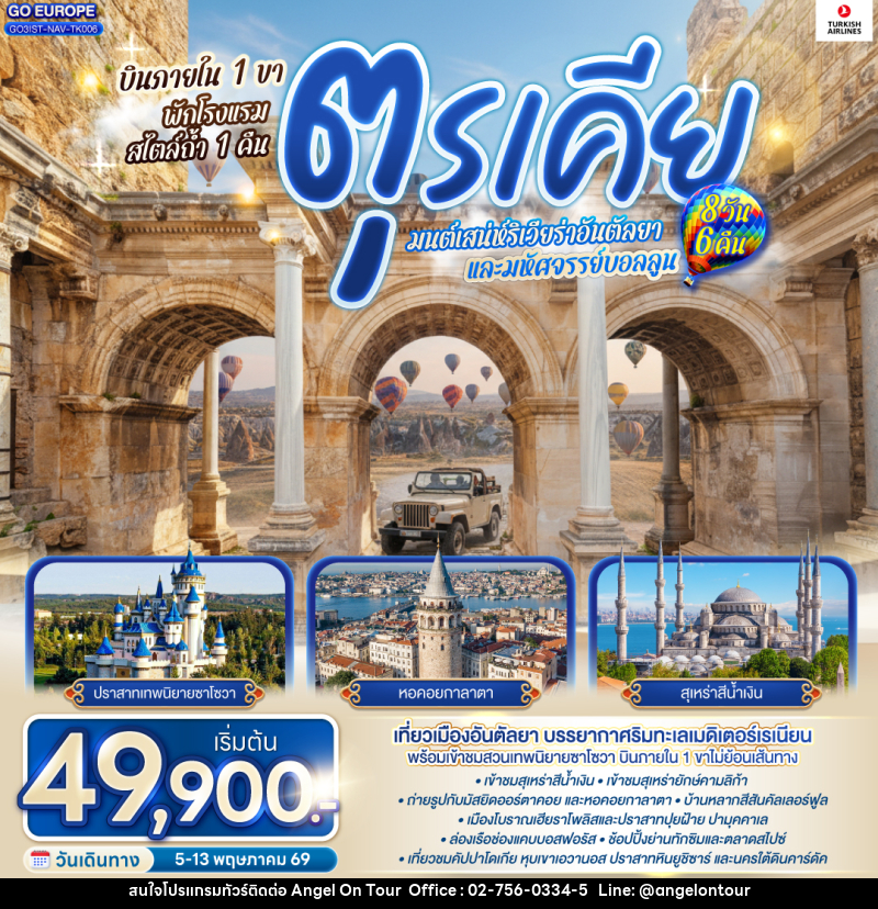 ทัวร์ตุรเคีย มนต์เสน่ห์ริเวียร่าอันตัลยา และมหัศจรรย์บอลลูน - บริษัท แองเจิลออนทัวร์ จำกัด