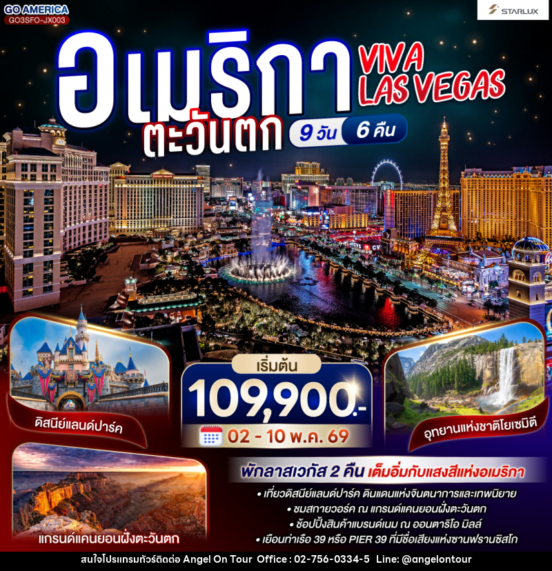 ทัวร์อเมริกา VIVA LAS VEGAS อเมริกาตะวันตก - บริษัท แองเจิลออนทัวร์ จำกัด