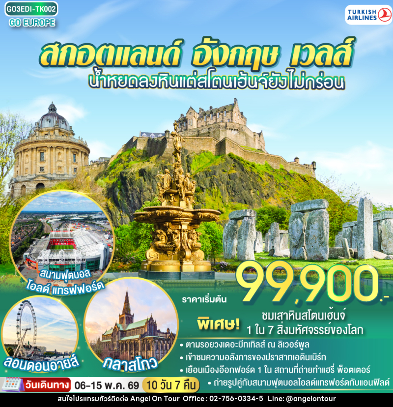 ทัวร์ยุโรป น้ำหยดลงหินแต่สโตนเฮ้นจ์ยังไม่กร่อน สกอตแลนด์ อังกฤษ เวลส์ - บริษัท แองเจิลออนทัวร์ จำกัด