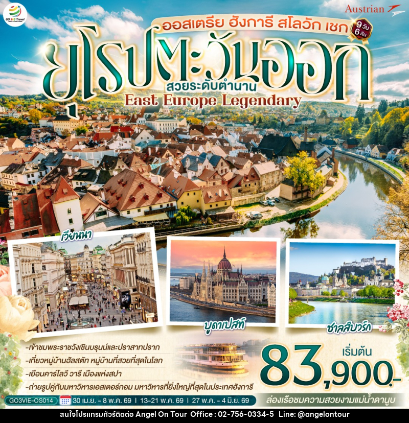 ทัวร์ยุโรป ออสเตรีย ฮังการี สโลวัก เชก EAST EUROPE LEGENDARY ยุโรปตะวันออก สวยระดับตำนาน - บริษัท แองเจิลออนทัวร์ จำกัด
