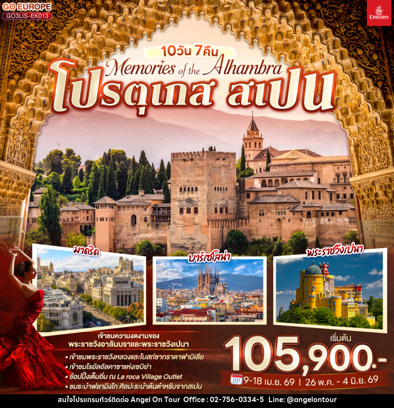 ทัวร์ยุโรป Memories of the Alhambra โปรตุเกส สเปน - บริษัท แองเจิลออนทัวร์ จำกัด