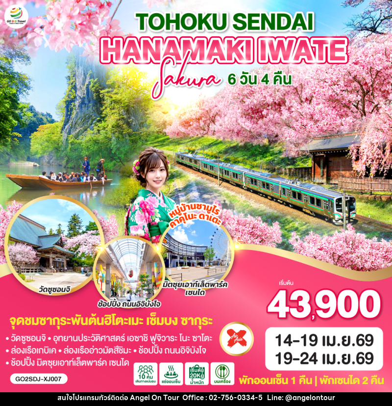 ทัวร์ญี่ปุ่น TOHOKU SENDAI HANAMAKI IWATE SAKURA - บริษัท แองเจิลออนทัวร์ จำกัด