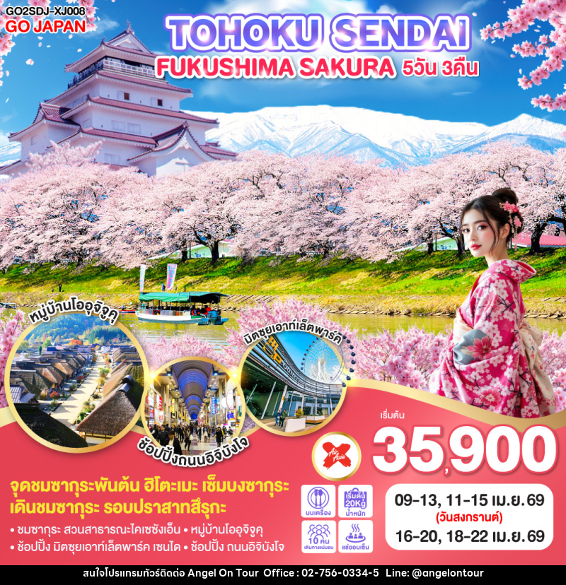 ทัวร์ญี่ปุ่น TOHOKU SENDAI FUKUSHIMA SAKURA - บริษัท แองเจิลออนทัวร์ จำกัด
