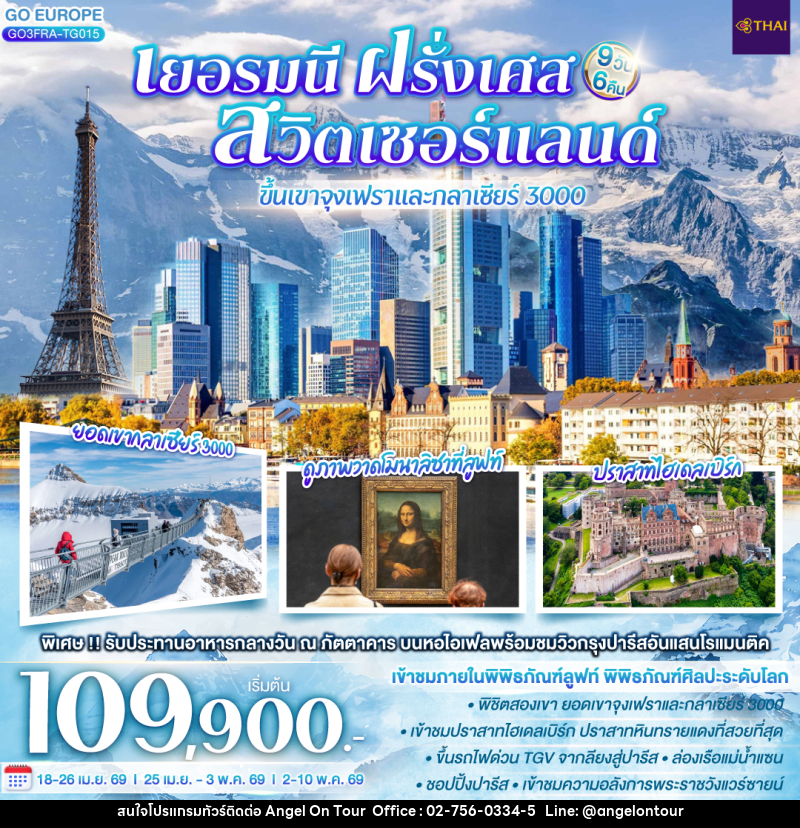 ทัวร์ยุโรป เยอรมนี ฝรั่งเศส สวิตเซอร์แลนด์ ขึ้นเขาจุงเฟราและกลาเซียร์ 3000 - บริษัท แองเจิลออนทัวร์ จำกัด