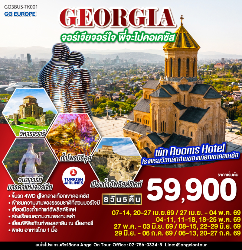 ทัวร์จอร์เจีย GEORGIA จอร์เจียจอร์ใจ พี่จะไปคอเคซัส - บริษัท แองเจิลออนทัวร์ จำกัด