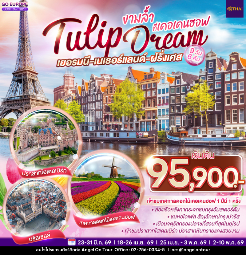 ทัวร์ยุโรป เยอรมนี เนเธอร์แลนด์ เบลเยียม ฝรั่งเศส Tulip Dream งามล้ำที่เคอเคนฮอฟ - บริษัท แองเจิลออนทัวร์ จำกัด