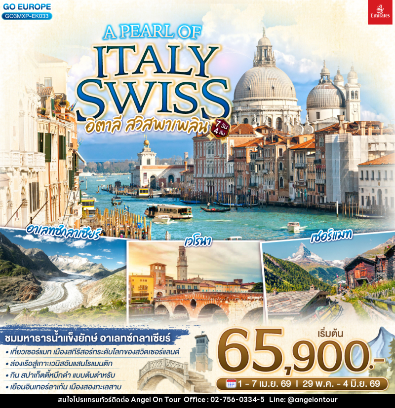 ทัวร์ยุโรป  อิตาลี - สวิตเซอร์แลนด์ A PEARL OF ITALY SWISS อิตาลี สวิสพาเพลิน - บริษัท แองเจิลออนทัวร์ จำกัด