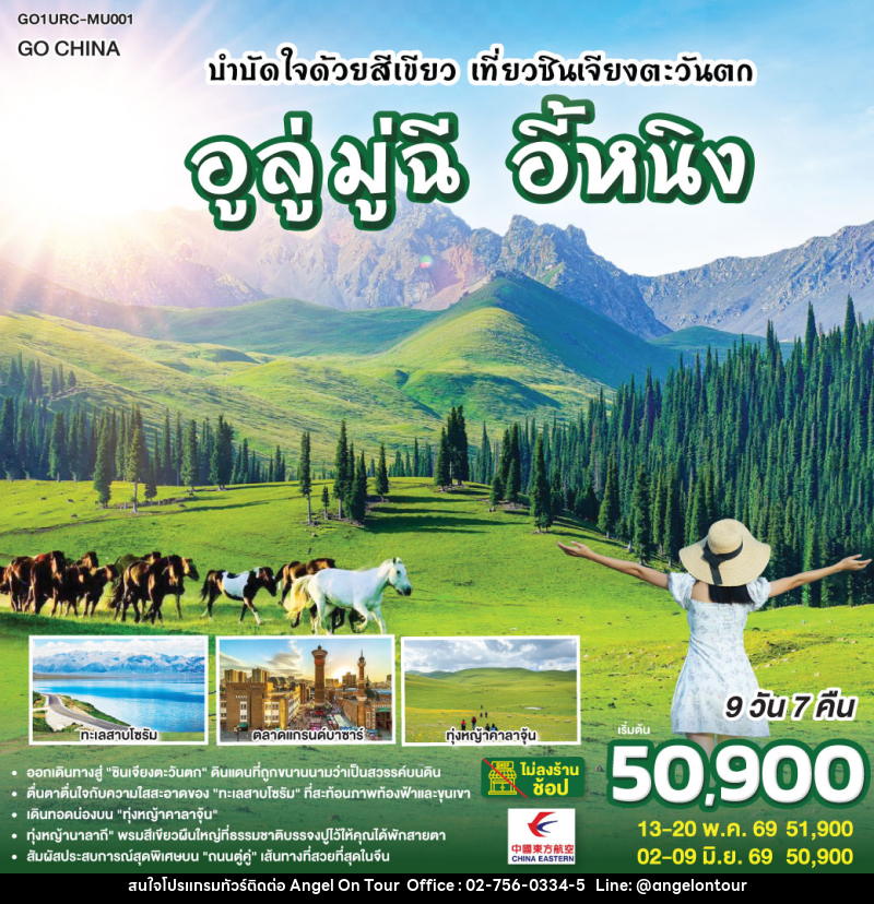 ทัวร์จีน บำบัดใจด้วยสีเขียว เที่ยวซินเจียงตะวันตก อูลู่มู่ฉี อี้หนิง - บริษัท แองเจิลออนทัวร์ จำกัด