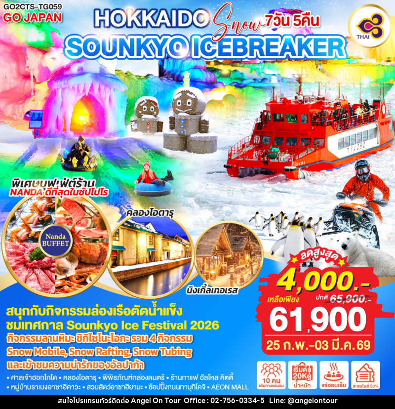 ทัวร์ญี่ปุ่น HOKKAIDO SNOW SOUNKYO ICEBREAKER - บริษัท แองเจิลออนทัวร์ จำกัด