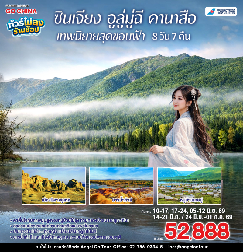 ทัวร์จีน ซินเจียง อูลู่มู่ฉี คานาสือ เทพนิยายสุดขอบฟ้า - บริษัท แองเจิลออนทัวร์ จำกัด