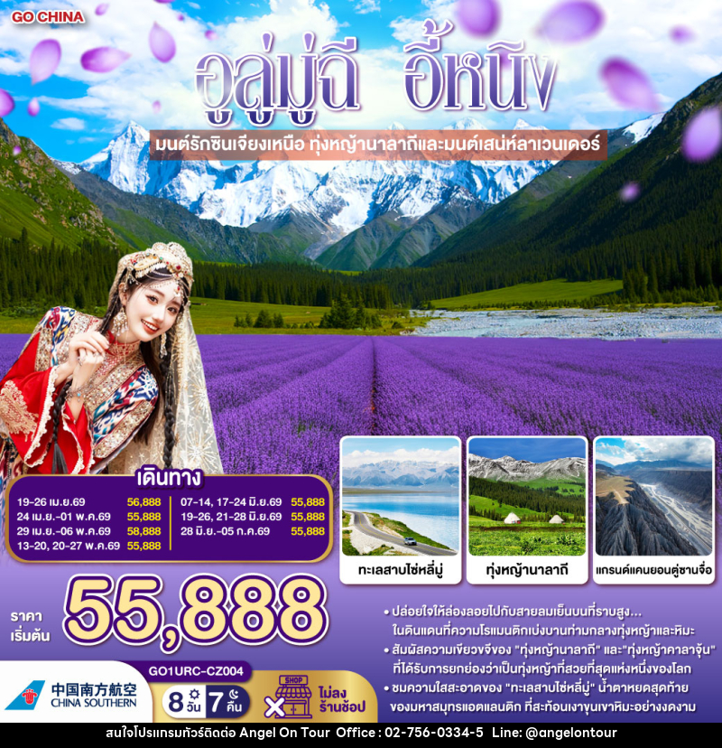 ทัวร์จีน อูลู่มู่ฉี อี้หนิง มนต์รักซินเจียงเหนือ ทุ่งหญ้านาลาถีและมนต์เสน่ห์ลาเวนเดอร์ - บริษัท แองเจิลออนทัวร์ จำกัด