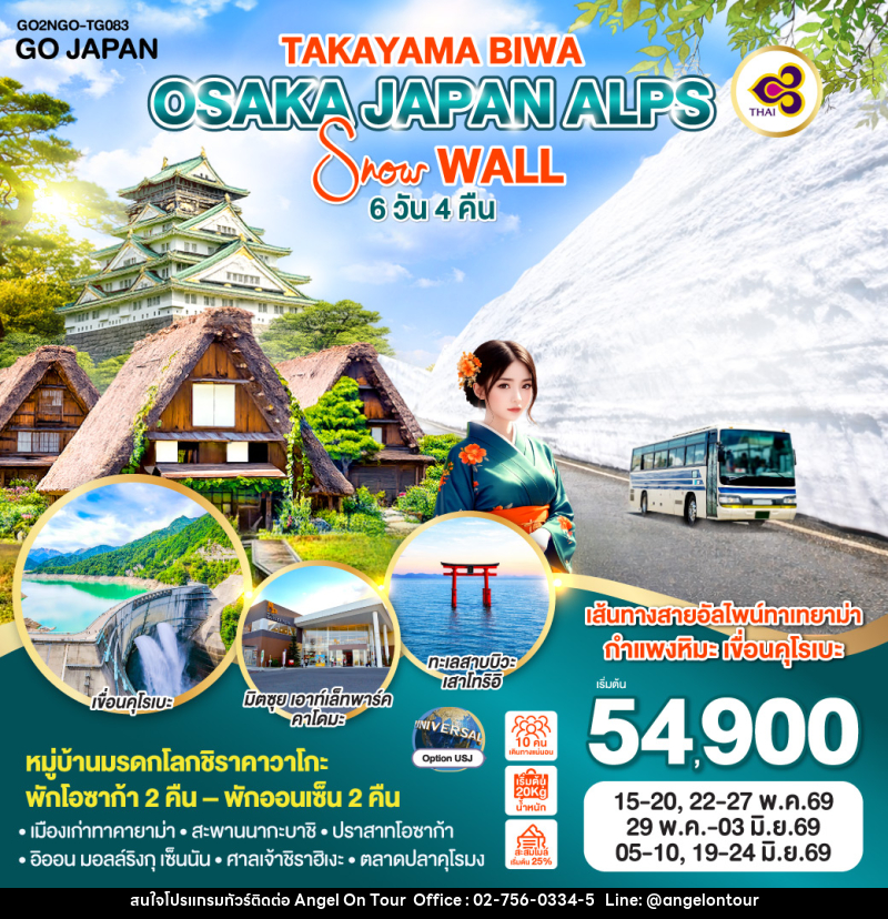 ทัวร์ญี่ปุ่น TAKAYAMA BIWA OSAKA JAPAN ALPS SNOW WALL - บริษัท แองเจิลออนทัวร์ จำกัด