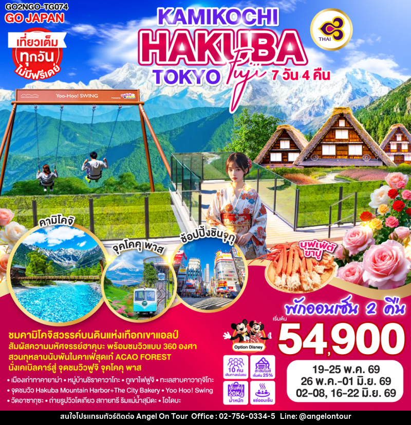 ทัวร์ญี่ปุ่น KAMIKOCHI HAKUBA TOKYO FUJI - บริษัท แองเจิลออนทัวร์ จำกัด