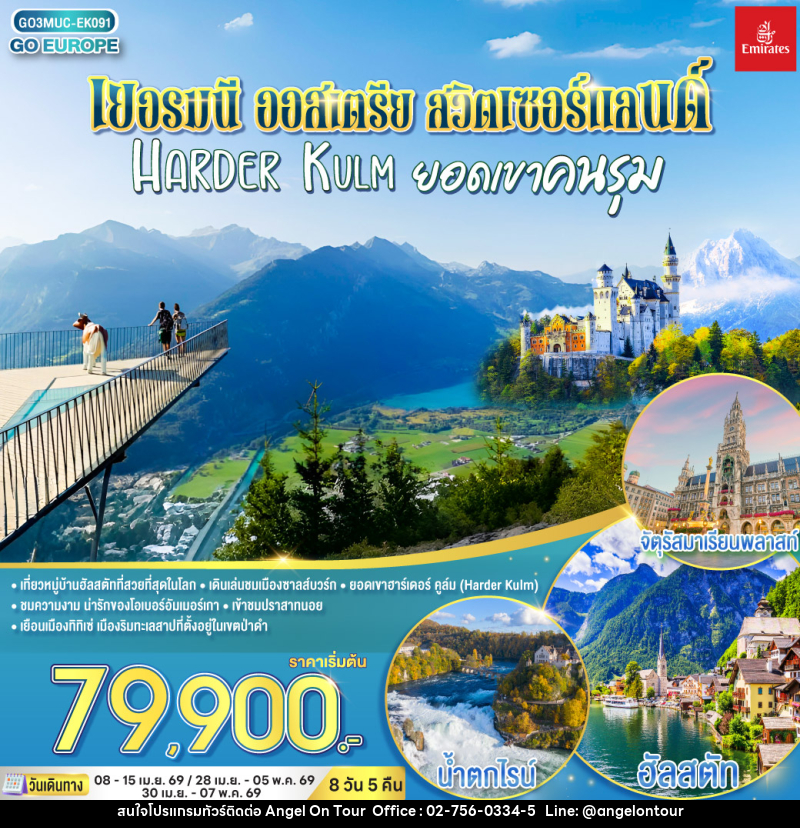 ทัวร์ยุโรป เยอรมนี - ออสเตรีย - สวิตเซอร์แลนด์ HARDER KULM ยอดเขาคนรุม - บริษัท แองเจิลออนทัวร์ จำกัด