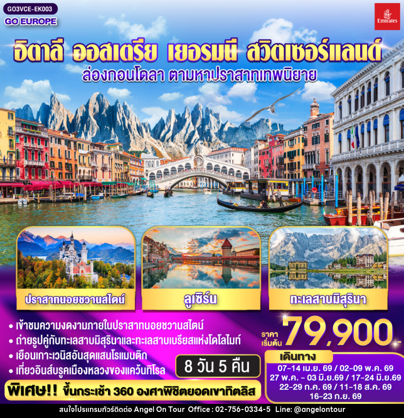 ทัวร์อิตาลี อิตาลี ออสเตรีย เยอรมนี สวิตเซอร์แลนด์ ล่องกอนโดลา ตามหาปราสาทเทพนิยาย - บริษัท แองเจิลออนทัวร์ จำกัด