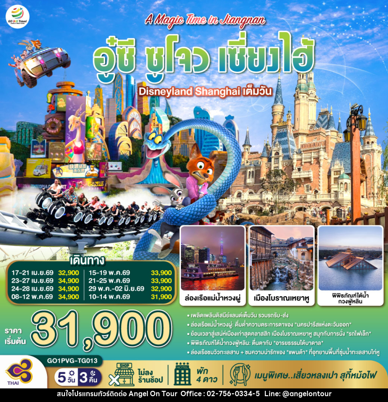 ทัวร์จีน A Magic Time in Jiangnan อู๋ซี ซูโจว เซี่ยงไฮ้ - บริษัท แองเจิลออนทัวร์ จำกัด