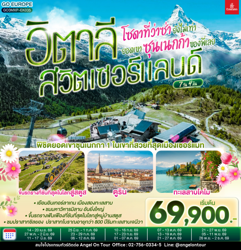 ทัวร์ยุโรป โซดาที่ว่าซ่า ยังไม่เท่ายอดเขาซุนเนกก้าของพี่เลย อิตาลี สวิตเซอร์แลนด์ - บริษัท แองเจิลออนทัวร์ จำกัด