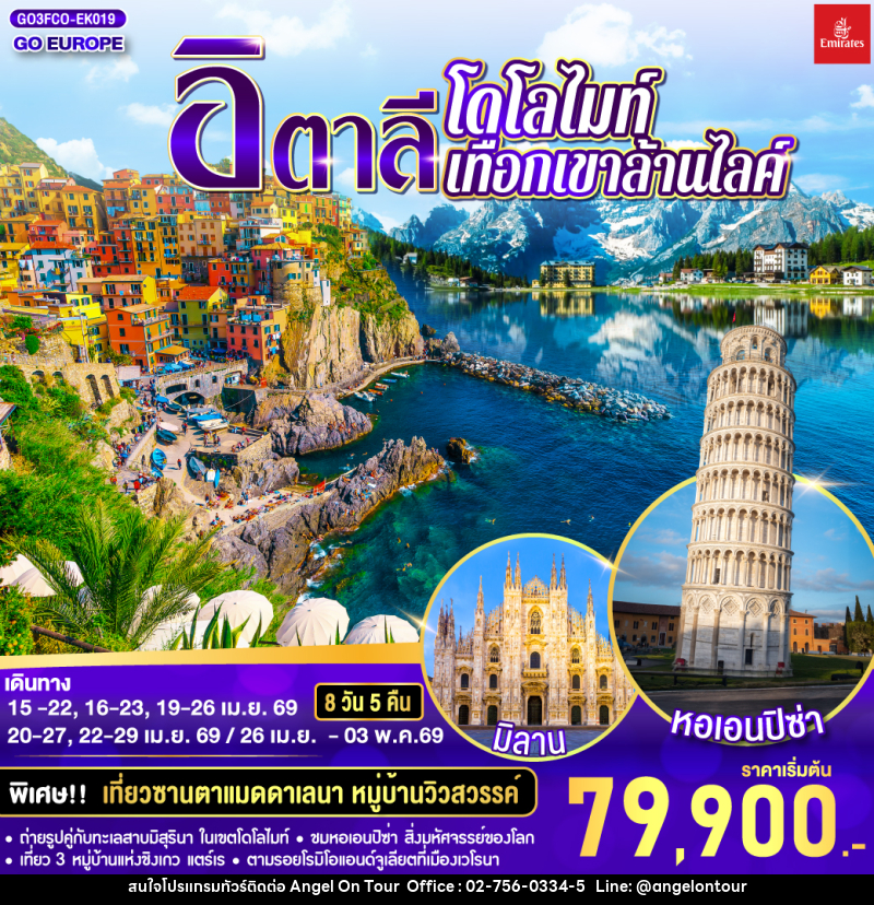 ทัวร์ยุโรป อิตาลี โดโลไมท์ เทือกเขาล้านไลค์ - บริษัท แองเจิลออนทัวร์ จำกัด