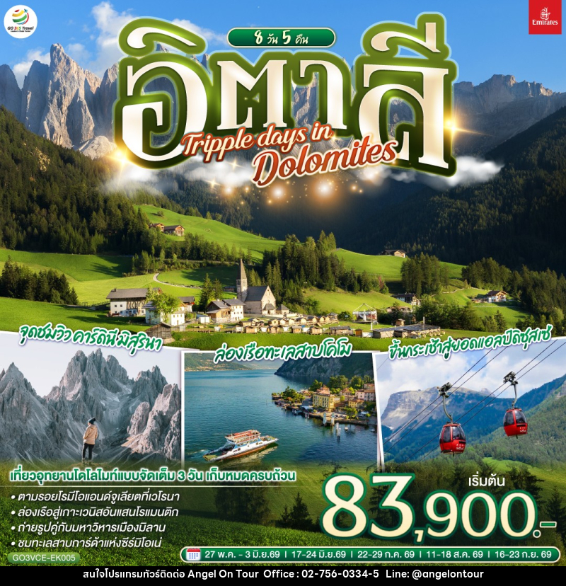 ทัวร์อิตาลี TRIPPLE DAYS IN DOLOMITES - บริษัท แองเจิลออนทัวร์ จำกัด