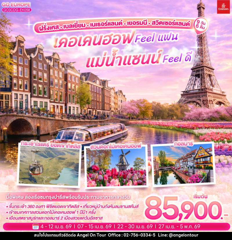 ทัวร์ยุโรป เคอเคนฮอฟ FEEL แฟน แม่น้ำแซนน์ FEEL ดี ฝรั่งเศส – เบลเยี่ยม - เนเธอร์แลนด์ เยอรมนี - สวิตเซอร์แลนด์ - บริษัท แองเจิลออนทัวร์ จำกัด