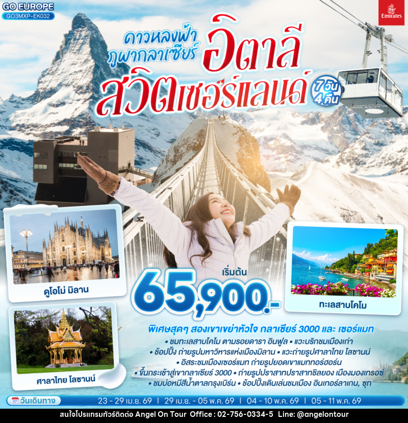 ทัวร์ยุโรป BRIO อิตาลี สวิตเซอร์แลนด์ - บริษัท แองเจิลออนทัวร์ จำกัด