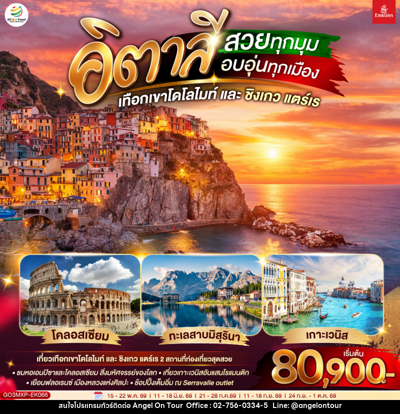 ทัวร์อิตาลี สวยทุกมุม อบอุ่นทุกเมือง เทือกเขาโดโลไมท์ และ ชิงเกว แตร์เร - บริษัท แองเจิลออนทัวร์ จำกัด