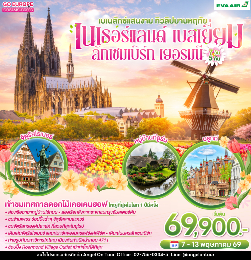 ทัวร์ยุโรป เบเนลักซ์แสนงาม ทิวลิปบานหฤทัย เนเธอร์แลนด์ เบลเยี่ยม ลักเซมเบิร์ก เยอรมนี - บริษัท แองเจิลออนทัวร์ จำกัด
