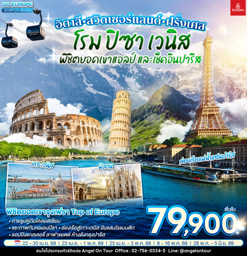 ทัวร์ยุโรป อิตาลี - สวิตเซอร์แลนด์ – ฝรั่งเศส โรม ปิซา เวนิส พิชิตยอดเขาแอลป์ และเช็คอินปารีส - บริษัท แองเจิลออนทัวร์ จำกัด