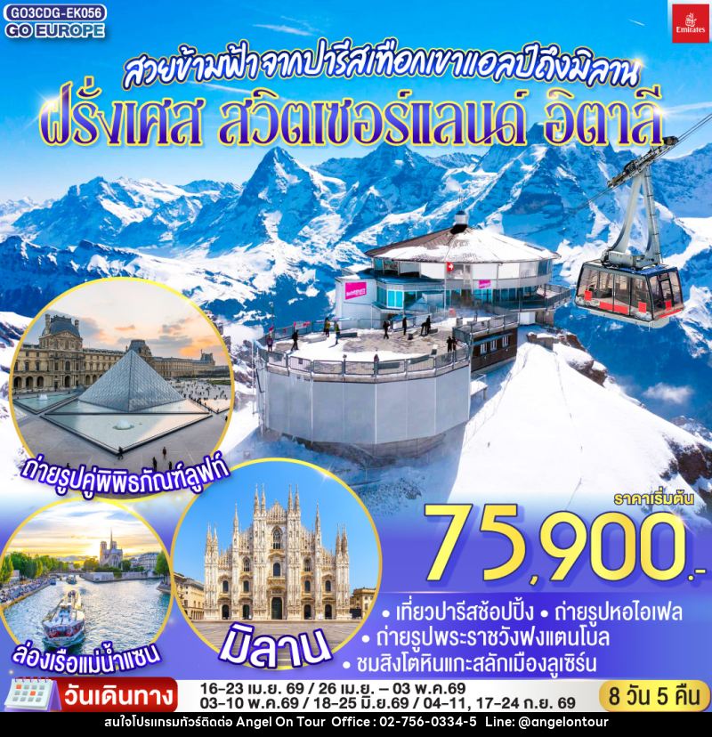 ทัวร์ยุโรป สวยข้ามฟ้า จากปารีสเทือกเขาแอลป์ถึงมิลาน ฝรั่งเศส – สวิตเซอร์แลนด์ – อิตาลี - บริษัท แองเจิลออนทัวร์ จำกัด