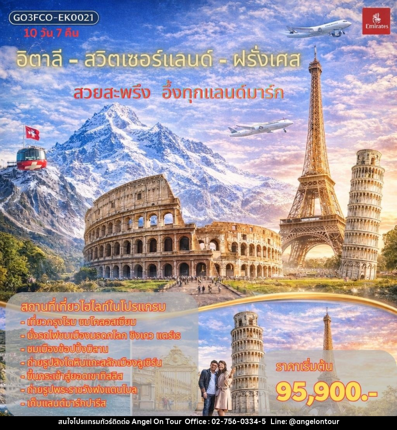 ทัวร์ยุโรป สวยสะพรึง อึ้งทุกแลนด์มาร์ก อิตาลี – สวิตเซอร์แลนด์ – ฝรั่งเศส - บริษัท แองเจิลออนทัวร์ จำกัด