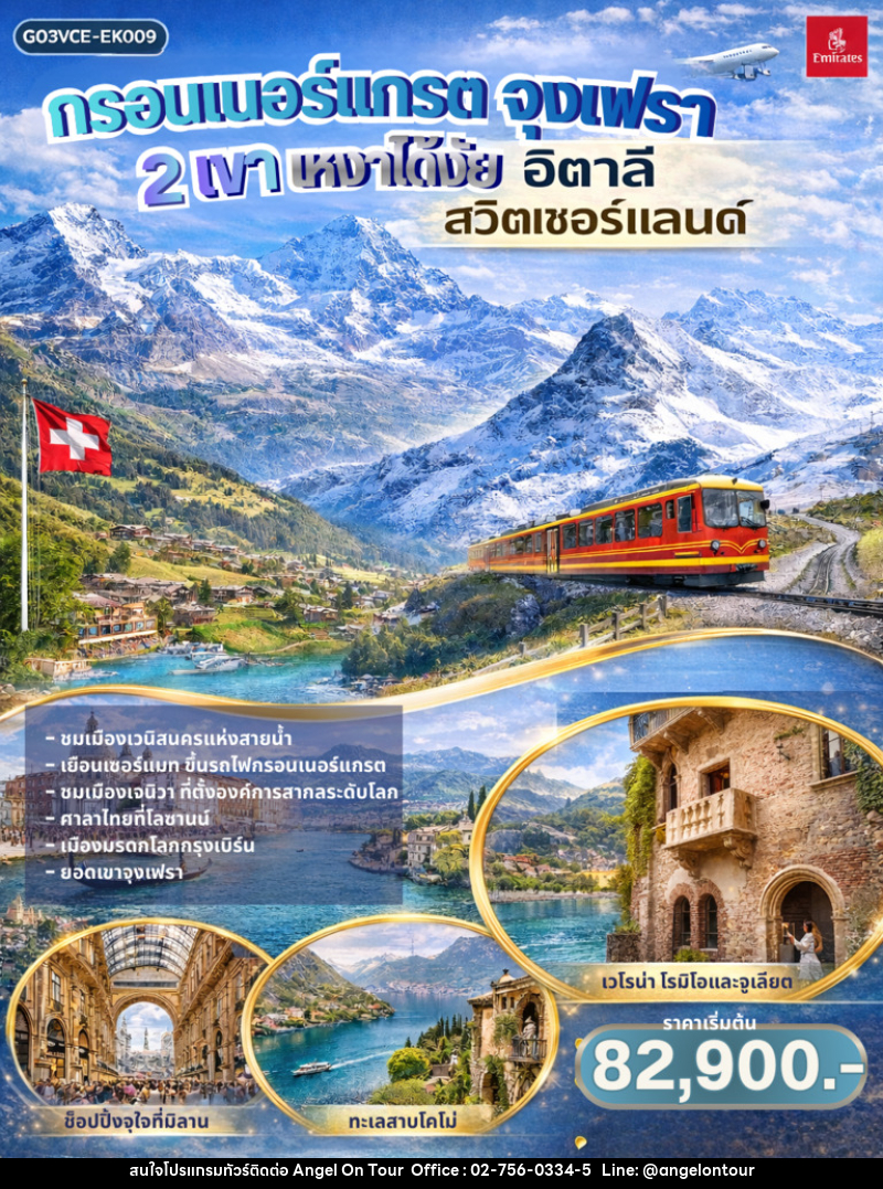 ทัวร์ยุโรป กรอนเนอร์แกรต จุงเฟรา 2 เขา เหงาได้งัย อิตาลี สวิตเซอร์แลนด์ - บริษัท แองเจิลออนทัวร์ จำกัด
