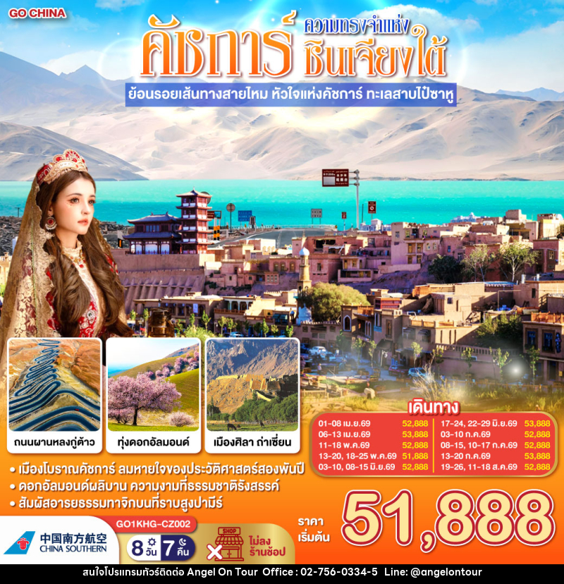 ทัวร์จีน ซินเจียง คาชการ์ ความทรงจำแห่งซินเจียงใต้ ย้อนรอยเส้นทางสายไหม หัวใจแห่งคัชการ์ ทะเลสาบไป๋ซาหู - บริษัท แองเจิลออนทัวร์ จำกัด