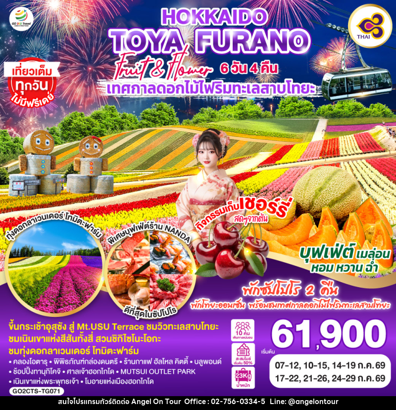 ทัวร์ญี่ปุ่น HOKKAIDO TOYA FURANO FRUIT & FLOWER - บริษัท แองเจิลออนทัวร์ จำกัด
