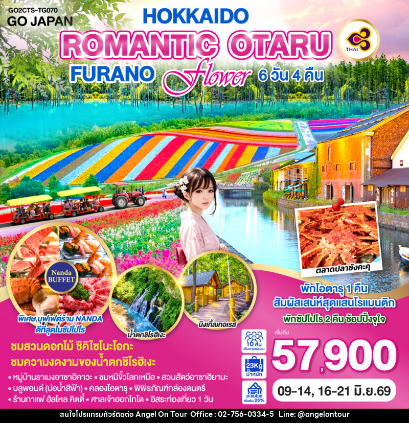 ทัวร์ญี่ปุ่น HOKKAIDO ROMANTIC OTARU FURANO FLOWER - บริษัท แองเจิลออนทัวร์ จำกัด