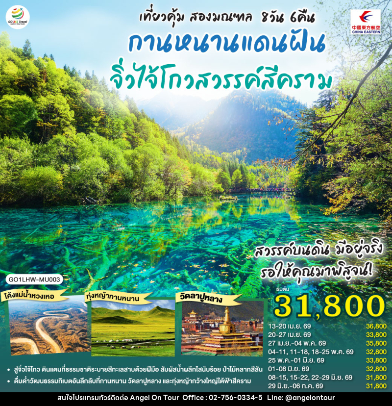 ทัวร์จีน เที่ยวคุ้มสองมณฑล กานหนานแดนฝัน จิ่วไจ้โกวสวรรค์สีคราม - บริษัท แองเจิลออนทัวร์ จำกัด
