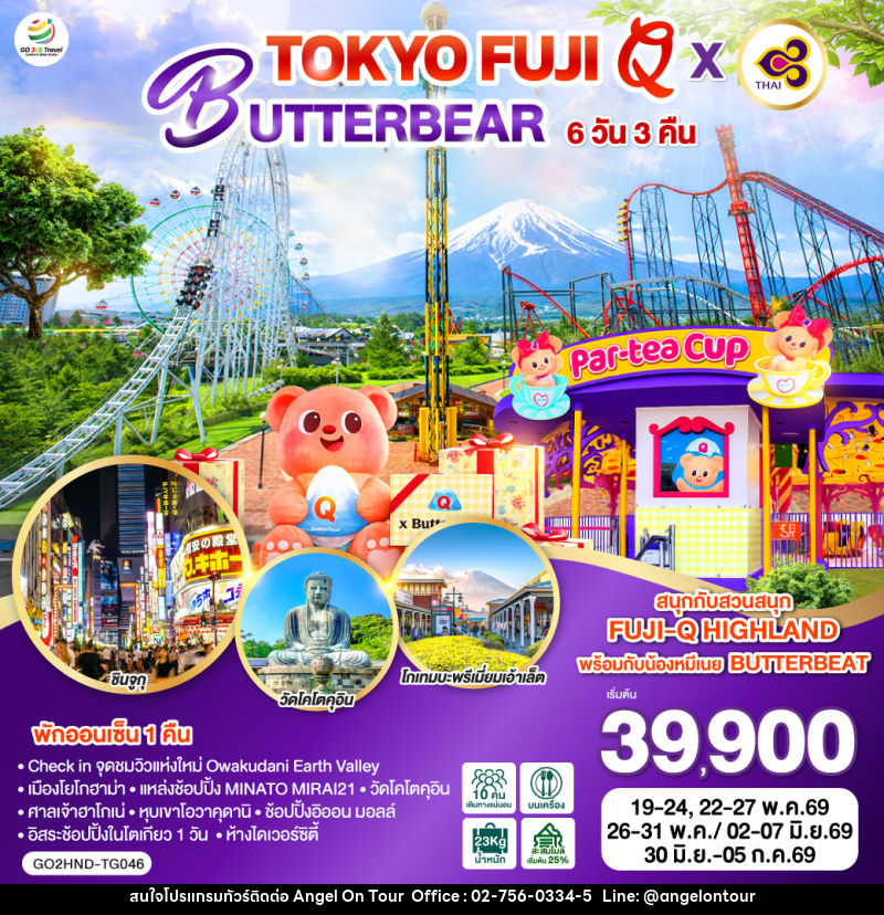 ทัวร์ญี่ปุ่น TOKYO FUJI Q x BUTTERBEAR - บริษัท แองเจิลออนทัวร์ จำกัด