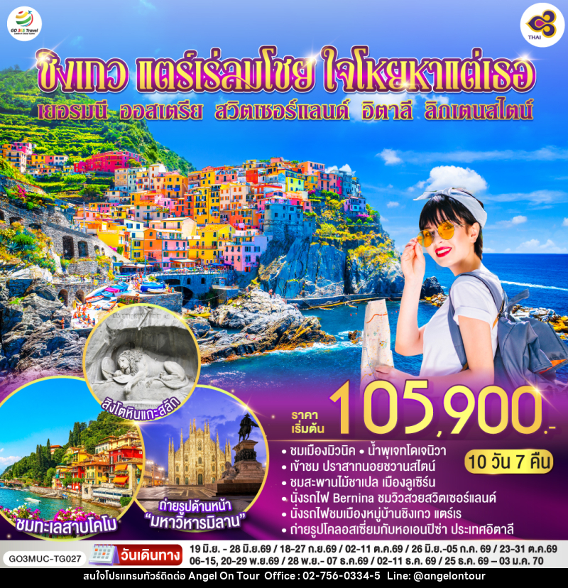 ทัวร์ยุโรป ชิงเกว แตร์เร่ลมโชย ใจโหยหาแต่เธอ เยอรมนี ออสเตรีย สวิตเซอร์แลนด์ อิตาลี ลิกเตนสไตน์ - บริษัท แองเจิลออนทัวร์ จำกัด