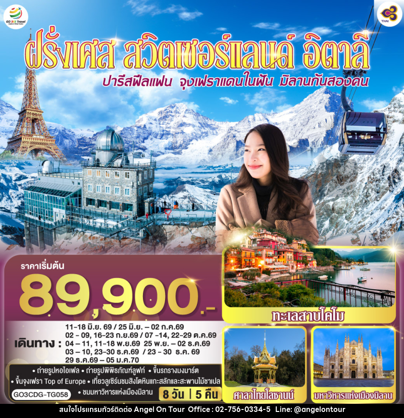 ทัวร์ยุโรป ปารีสฟีลแฟน จุงเฟราแดนในฝัน มิลานกันสองคน ฝรั่งเศส สวิตเซอร์แลนด์ อิตาลี - บริษัท แองเจิลออนทัวร์ จำกัด