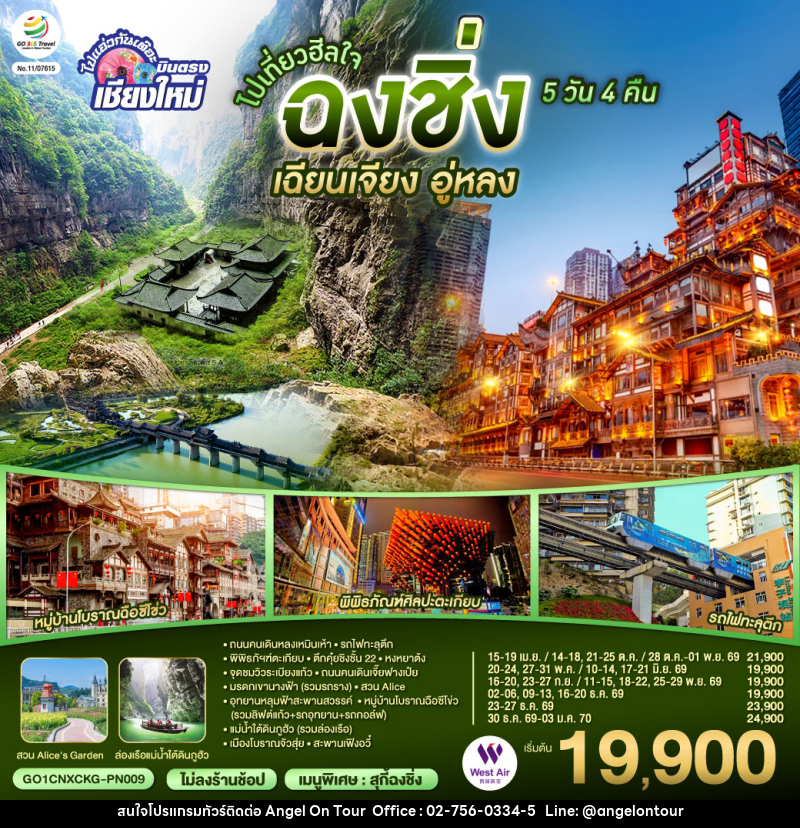 ทัวร์จีน บินตรงเชียงใหม่ ไปเที่ยวฮีลใจ..ฉงชิ่ง เฉียนเจียง อู่หลง - บริษัท แองเจิลออนทัวร์ จำกัด