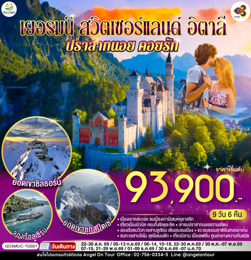 ทัวร์ยุโรป เยอรมนี - สวิตเซอร์แลนด์ - อิตาลี ปราสาทนอย คอยรัก - บริษัท แองเจิลออนทัวร์ จำกัด