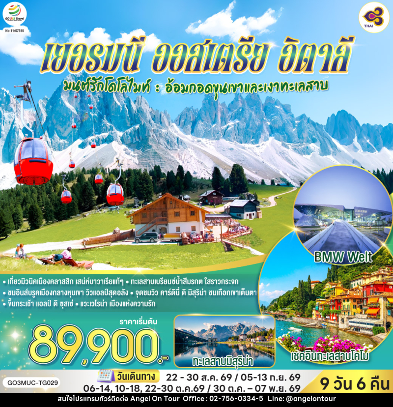 ทัวร์ยุโรป เยอรมนี ออสเตรีย อิตาลี - บริษัท แองเจิลออนทัวร์ จำกัด