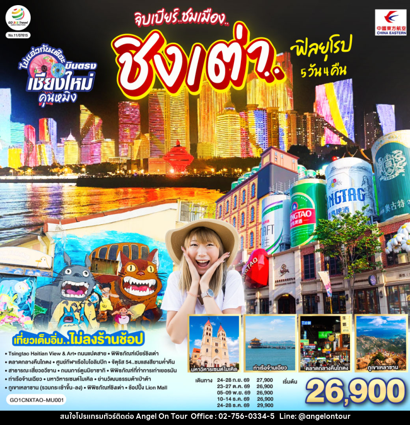 ทัวร์จีน บินตรงเชียงใหม่ จิบเบียร์..ชมเมือง..ชิงเต่า..ฟิลยุโรป - บริษัท แองเจิลออนทัวร์ จำกัด