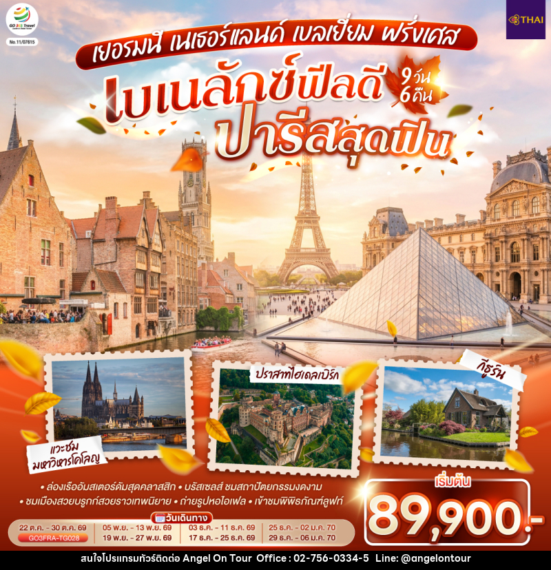 ทัวร์ยุโรป เบเนลักซ์ฟีลดี ปารีสสุดฟิน เยอรมนี เนเธอร์แลนด์ เบลเยี่ยม ฝรั่งเศส - บริษัท แองเจิลออนทัวร์ จำกัด