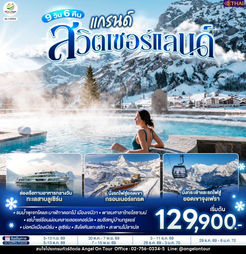 ทัวร์สวิตเซอร์แลนด์ แกรนด์สวิตเซอร์แลนด์ - บริษัท แองเจิลออนทัวร์ จำกัด