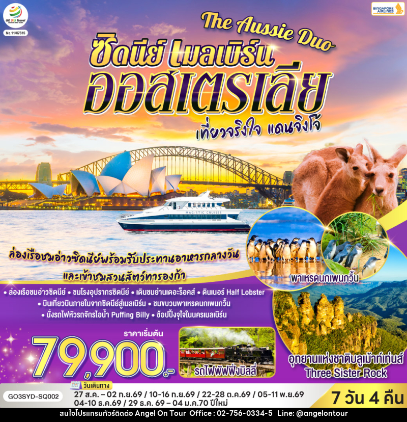ทัวรฺ์ออสเตรเลีย ซิดนีย์ เมลเบิร์น The Aussie Duo เที่ยวจริงใจ แดนจิงโจ้ - บริษัท แองเจิลออนทัวร์ จำกัด