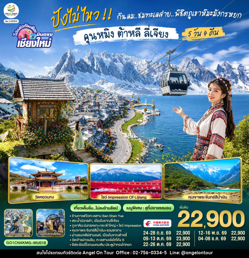 ทัวร์จีน บินตรงเชียงใหม่ ปังไม่ไหว !!..กินลม.. ชมทะเลสาบ..พิชิตภูเขาหิมะมังกรหยก คุนหมิง ต้าหลี ลี่เจียง - บริษัท แองเจิลออนทัวร์ จำกัด